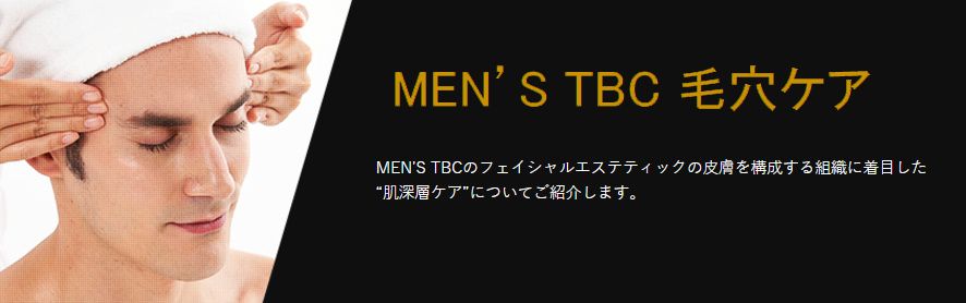 {MEN’S TBC 毛穴/ニキビケア(毛穴・ニキビ) 毛穴の汚れ、黒ずみが気になるという方に}